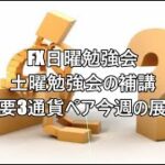 FX日曜勉強会 土曜勉強会の補講 主要3通貨ペア今週の展望