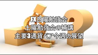 FX日曜勉強会 土曜勉強会の補講 主要3通貨ペア今週の展望