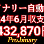 2024年6月確定収支【驚異の㊙バイナリー自動売買】Pro.binary月利履歴すべて大公開！ココナラ投資部門トップ3000件実績FX自動売買EAハイローderivサインツールProbinary