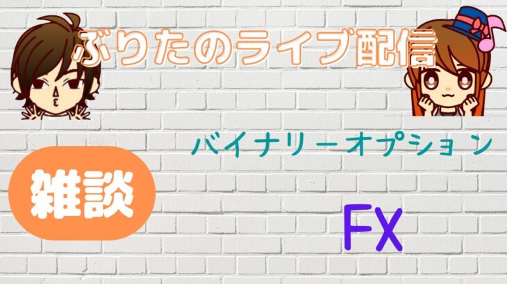 【FX】メインからの超まったり～サブチャンネル配信