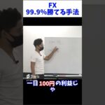 秘密にしておきたい99.9%勝てる!?FXの手法 #投資 #fx