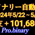 【驚異の㊙バイナリー自動売買】5.22～5.31中間報告Pro.binary月利履歴すべて大公開！ココナラ投資部門ダントツトップ販売3000件実績㊙ハイローサインツールProbinary