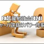 FX土曜勉強会(424)チャーパ逆抜けパワー炸裂❕