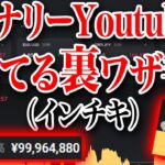 【暴露】バイナリープロYoutuberがやってる裏ワザ手法！１０秒バイナリーは44戦37勝7敗 勝率84％と記録更新中！【ハイロー】【ハイローオーストラリア】