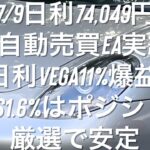 7/9日利74,049円 FX自動売買EA実績 日利Vega11%爆益,Torus1.6%はポジション厳選で安定 #ゴールド #相場環境認識 #おさーんのトレード記