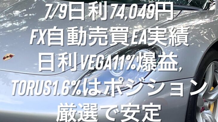 7/9日利74,049円 FX自動売買EA実績 日利Vega11%爆益,Torus1.6%はポジション厳選で安定 #ゴールド #相場環境認識 #おさーんのトレード記