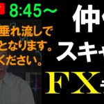 FXライブ配信スキャルピング★ドル円強し！為替介入くるか！？今日も基本マイクオフ配信とさせてください😷ドル円リアルタイムトレード実況！