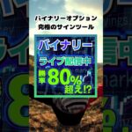 知らないなんてもったいない！「バイナリーオプション究極のサインツール」今すぐGogoJungleでチェック✅#投資 #インジケーター #fx #mt4 #資産運用