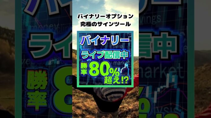 知らないなんてもったいない！「バイナリーオプション究極のサインツール」今すぐGogoJungleでチェック✅#投資 #インジケーター #fx #mt4 #資産運用