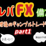 つくねのハイレバfx備忘録~part,1~【ずんだもん＆ゆっくり実況】