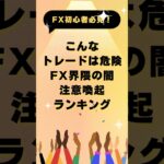 FX初心者必見　注意喚起FX界の闇　危険なトレードランキング #fx初心者 #ドル #投資 #お金 #バイナリー必勝パターン#ドル円 #btc #ドル円予想 #FXの闇