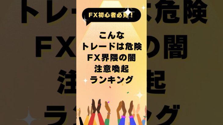 FX初心者必見　注意喚起FX界の闇　危険なトレードランキング #fx初心者 #ドル #投資 #お金 #バイナリー必勝パターン#ドル円 #btc #ドル円予想 #FXの闇