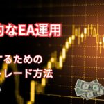 自動売買ソフトでのFX戦略：効果的なEA運用法を徹底解説「成功するための自動売買ソフトの戦略とトレード方法」