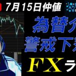 FXライブ配信スキャルピング★パウエル議長発言中にドル円が一時的な謎下げで一ヶ月ぶり安値更新！トレンド転換か？リアルタイムトレード実況！