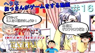 [ゆっくり実況]PC-FX版[きゃんきゃんバニー]＃１６どうやって２人を口説きましょうか！