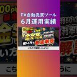 【6月実績】1000pips暴落でも月利93％超え！EAで稼ぎ続けて行く為に必要な選び方とは？（FX自動売買検証）#fx #ea #副業