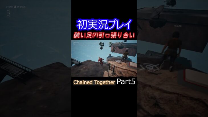 ショート 【Chained Together】part5　醜い足の引っ張り合い #初実況プレイ  #ゲーム実況 #ショート