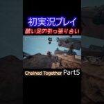 ショート 【Chained Together】part5　醜い足の引っ張り合い #初実況プレイ  #ゲーム実況 #ショート