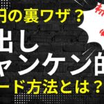 【FX裏技？】ドル円に日経平均を表示して後出しジャンケン的なトレードをする方法　#fx #fx初心者 #ドル円