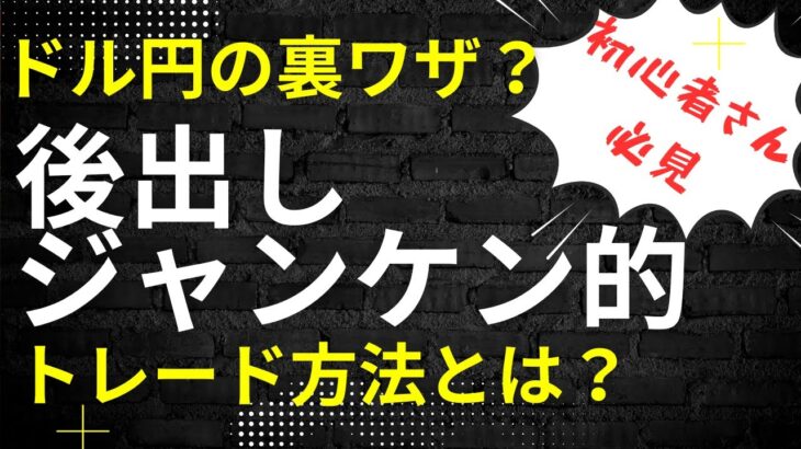 【FX裏技？】ドル円に日経平均を表示して後出しジャンケン的なトレードをする方法　#fx #fx初心者 #ドル円