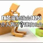 FX土曜勉強会(425)為替介入再び❔連夜の介入劇