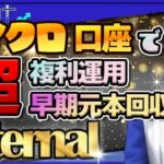 【複利運用のすゝめ】高利率高耐性EAで複利運用！超早期元本回収を目指す！【最大500pips耐性GOLDEA】