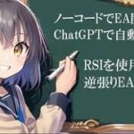 【RSI編】FXテクニカル手法をChatGPTでEA化する【ノーコードEA開発】