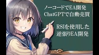 【RSI編】FXテクニカル手法をChatGPTでEA化する【ノーコードEA開発】