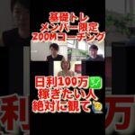 【基礎トレ💹】コミュニティメンバー対談動画#shorts#投資 #投資初心者 #fx #バイナリーオプション #仮想通貨#ビットコイン #トレード #金運