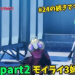 【真・女神転生VV】初見実況プレイ 復讐の女神編 #024 part2 モイライ3姉妹 ぐだぐだゲーム実況 ※ネタバレ注意