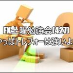 FX土曜勉強会(427)やっぱトレフォーは強いよ❕