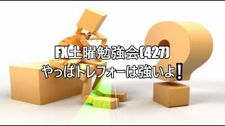 FX土曜勉強会(427)やっぱトレフォーは強いよ❕