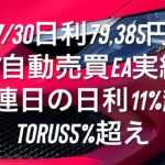 7/30日利79,385円 FX自動売買EA実績 Vega連日の日利11%超え Torus5%超え #ゴールド #相場分析 #おさーんのトレード記