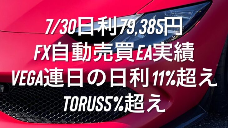 7/30日利79,385円 FX自動売買EA実績 Vega連日の日利11%超え Torus5%超え #ゴールド #相場分析 #おさーんのトレード記