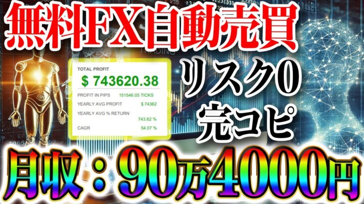 超有料級を完全コピーした無料のFX自動売買をプレゼント。リスク0で攻めて、月収90万円。【バイナリー】【ハイローオーストラリア】【ハイロー】