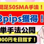 【FX】4時間足50SMA手法！333pips獲得【ドル円】【USDJPY】【GOLD】【ユーロドル】【XAU USD】