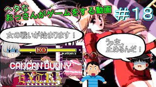 [ゆっくり実況]PC-FX版[きゃんきゃんバニー]＃１８また、美沙生と香織がケンカをしました。(汗）