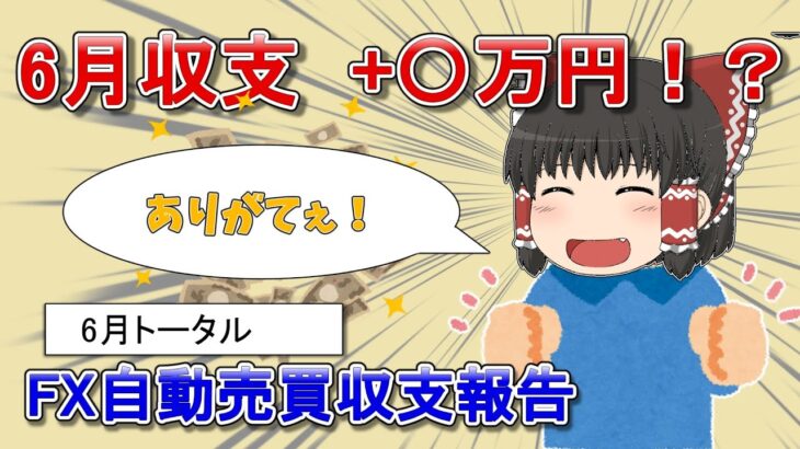 【FX収支報告】6月の収支、黒字確定【ゆっくり実況】