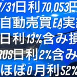 7/31日利70,053円 FX自動売買EA実績 Vega日利13%で含み損50% Torus日利2%含み損ほぼ0 #ゴールド #相場分析 #おさーんのトレード記