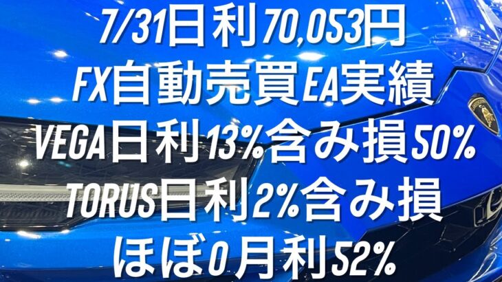 7/31日利70,053円 FX自動売買EA実績 Vega日利13%で含み損50% Torus日利2%含み損ほぼ0 #ゴールド #相場分析 #おさーんのトレード記