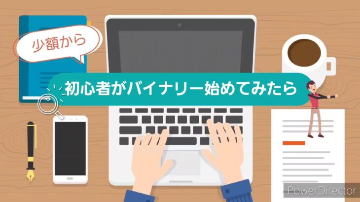 初心者が1万円からバイナリー始めてみたら…