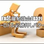 FX土曜勉強会(432)ユーロドル必勝押しパターン