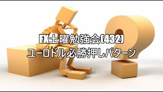 FX土曜勉強会(432)ユーロドル必勝押しパターン