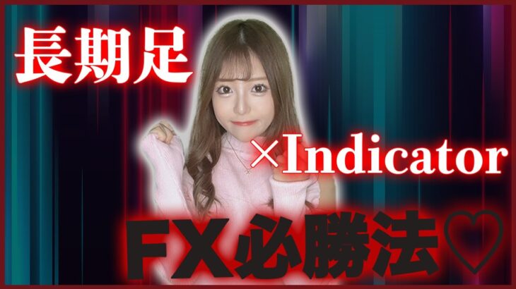 【長期足×インジケータ】今日からできるFX必勝法！　#投資 #fx #fxtrading #fx取引