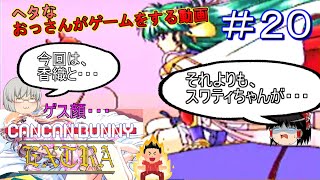 [ゆっくり実況]PC-FX版[きゃんきゃんバニー]＃２０時間を戻して、香織とイイ一晩を・・・