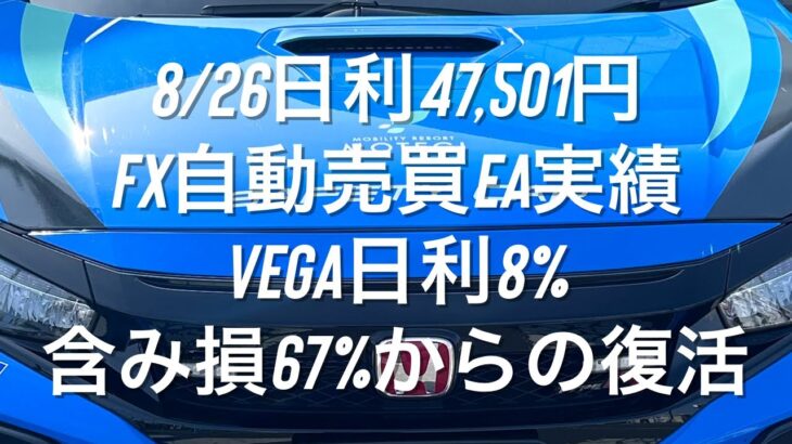 8/26日利47,501円 FX自動売買EA実績 Vega日利8% 含み損67%からの復活 #ゴールド #相場情報 #おさーんのトレード記