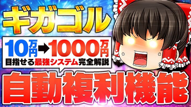 【新EA解説】10万→100万も目指せる、ギガゴル搭載『自動複利システム』について完全解説します。