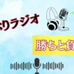 【ぶりラジオ】勝ち/負けの意味・・・これを考えないと勝てない