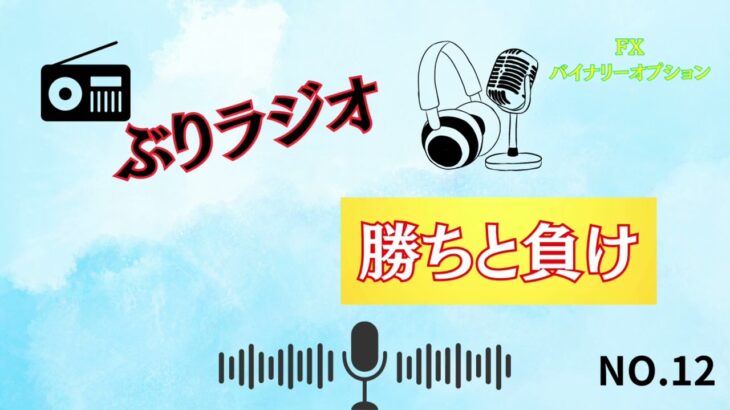 【ぶりラジオ】勝ち/負けの意味・・・これを考えないと勝てない