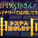 【神回】230億円男CISさんの手法をFX・バイナリーで応用して生まれたAI手法プレゼント【ハイロー】【ハイローオーストラリア】